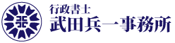 行政書士武田兵一事務所